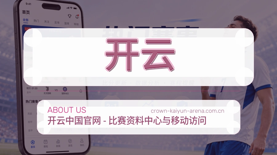 开云平台简介